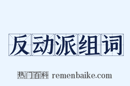 反动派组词是什么意思的图片